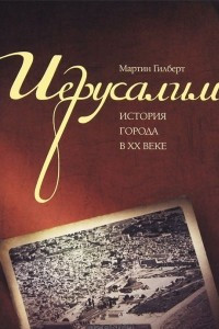 Книга Иерусалим. История города в XX веке