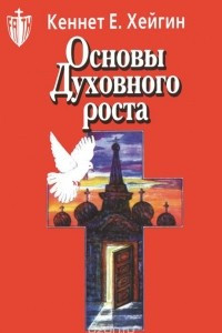 Книга Основы духовного роста