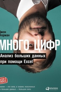 Книга Много цифр. Анализ больших данных при помощи Excel