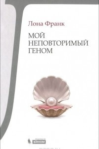 Книга Мой неповторимый геном