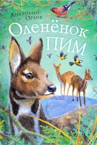 Книга Олененок Пим