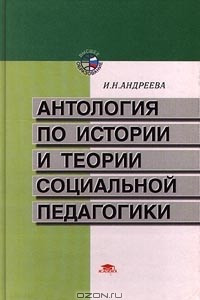 Книга Антология по истории и теории социальной педагогики