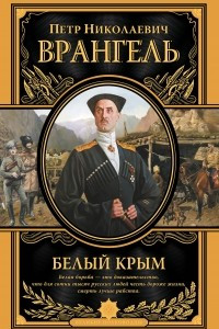 Книга Белый Крым. Мемуары Правителя и Главнокомандующего вооруженными силами Юга России