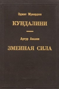 Книга Эджит Мукерджи. Кундалини. Артур Авалон. Змеиная сила