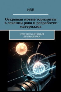 Книга Открывая новые горизонты в лечении рака и разработке материалов. SSWI: Оптимизация лечения рака