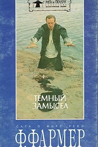 Книга Темный замысел. Сага о Мире Реки