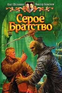 Книга Серое Братство