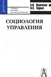 Книга Социология управления