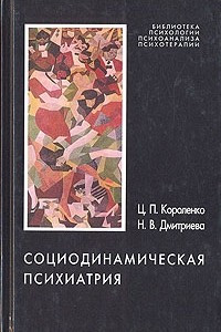 Книга Социодинамическая психиатрия