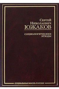 Книга Социологические этюды