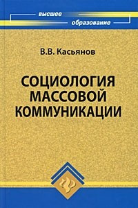 Книга Социология массовой коммуникации