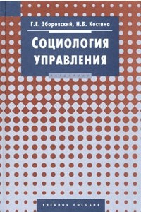 Книга Социология управления