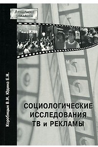 Книга Социологические исследования ТВ и рекламы