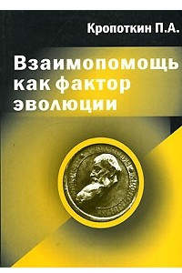 Книга Взаимопомощь как фактор эволюции