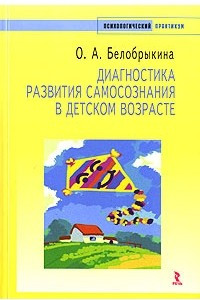 Книга Диагностика развития самосознания в детском возрасте