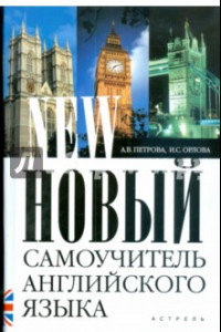 Книга Новый самоучитель английского языка. Практический курс