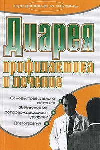 Книга Диарея. Профилактика и лечение