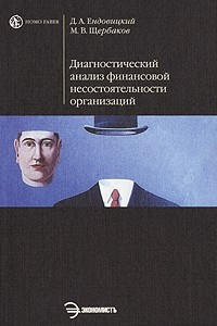 Книга Диагностический анализ финансовой несостоятельности организаций