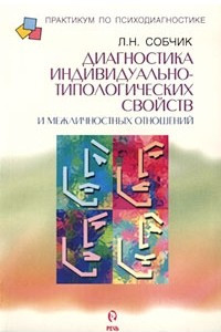 Книга Диагностика индивидуально-типологических свойств и межличностных отношений