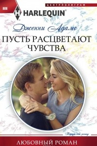 Книга Пусть расцветают чувства