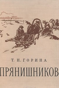 Книга Прянишников