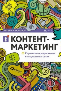 Книга Контент-маркетинг. Стратегии продвижения в социальных сетях