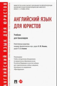 Книга Английский язык для юристов. Учебник для бакалавров