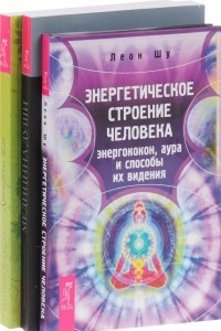 Книга Энергетическое строение человека. Энергококон, аура и способы их виденья. Красноречие тела. Сила мифов и историй, пробуждающая энергии организма. Медицина души. Здоровье и энергия. Как раскрыть внутренний потенциал организма