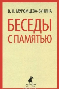 Книга Беседы с памятью