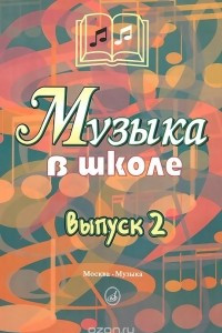 Книга Музыка в школе. Выпуск 2