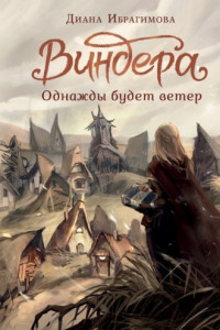 Книга Виндера. Однажды будет ветер