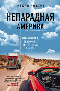 Книга Непарадная Америка. Про ковбоев, бездомных и коренное население