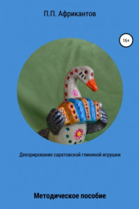 Книга Декорирование Саратовской глиняной игрушки