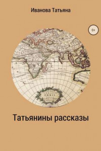 Книга Татьянины рассказы