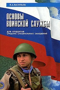 Книга Основы воинской службы