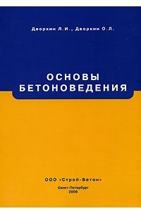 Книга Основы бетоноведения