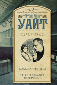 Книга Колесо крутится. Кто-то должен поберечься