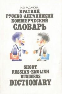 Книга Краткий русско-английский коммерческий словарь / Short Russian-English Business Dictionary