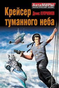 Книга Крейсер туманного неба