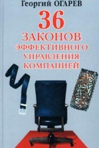 Книга 34 закона эффективного управления компанией