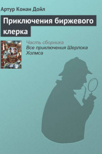 Книга Приключения биржевого клерка