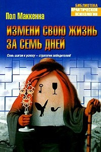 Книга Измени свою жизнь за семь дней