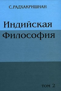 Книга Индийская философия. Том 2