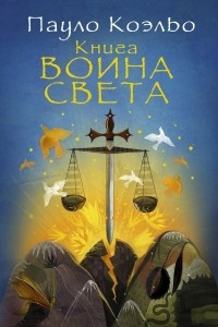 Книга Книга воина света