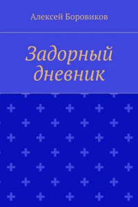 Книга Задорный дневник