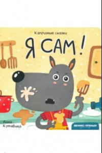 Книга Я сам!