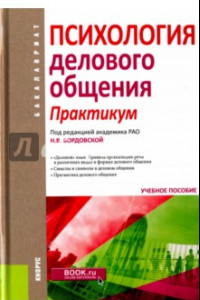 Книга Психология делового общения. Практикум. Учебное пособие для бакалавров