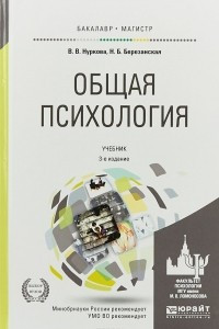 Книга Общая психология. Учебник для вузов