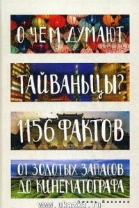 Книга О чем думают тайваньцы? 1156 фактов от золотых запасов до кинематографа