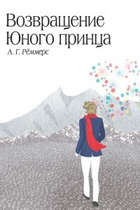 Книга Возвращение Юного принца